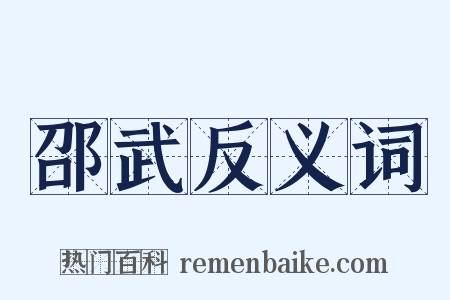邵武反义词是什么意思的图片